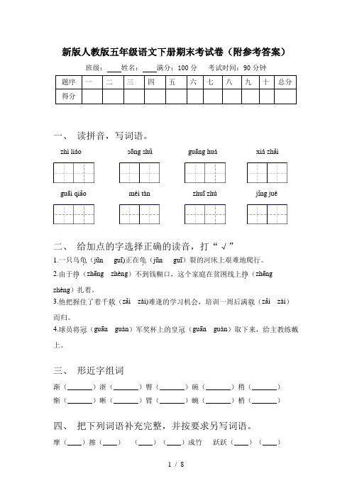 新版人教版五年级语文下册期末考试卷(附参考答案)