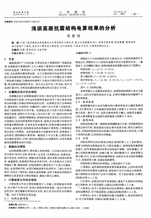 浅谈高层抗震结构电算结果的分析