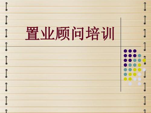 置业顾问房产经纪人培训