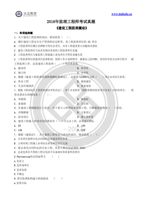 2016年全国监理工程师《建设工程监理概论》真题及参考答案