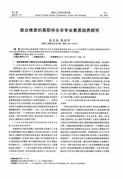 就业维度的高职学生非专业素质培养探究