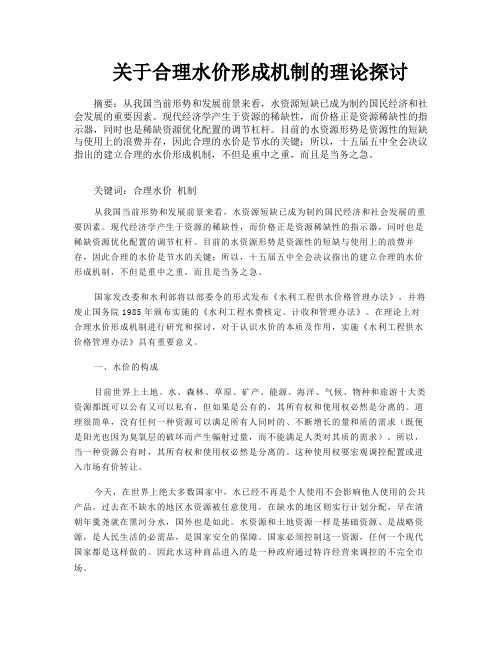 关于合理水价形成机制的理论探讨