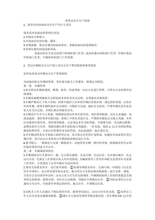 商务局安全生产制度安全生产