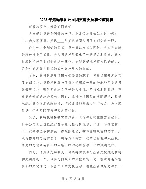 2023年竞选集团公司团支部委员职位演讲稿