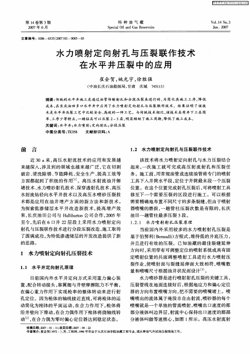 水力喷射定向射孔与压裂联作技术在水平井压裂中的应用