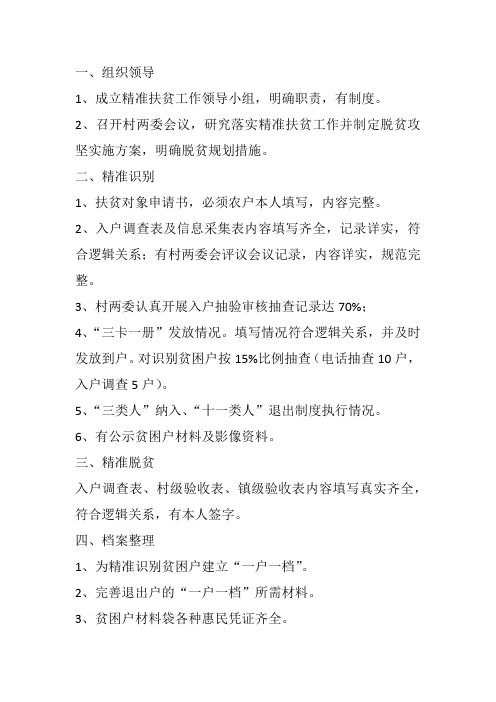 扶贫工作组织领导职责