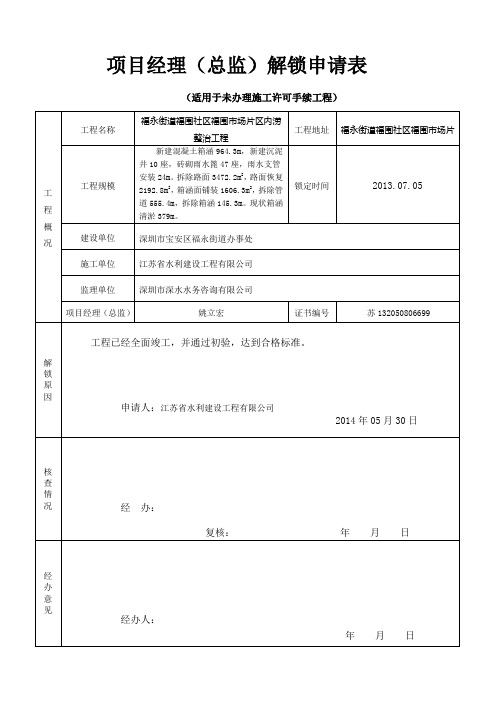 项目经理(总监)解锁申请表(适用于未办理施工许可手续工程)