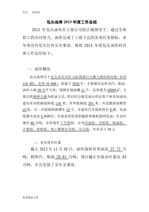 包头油库度工作总结复习过程