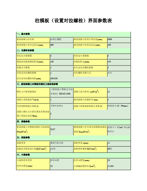 柱模板(设置对拉螺栓)界面参数表(标准层1)