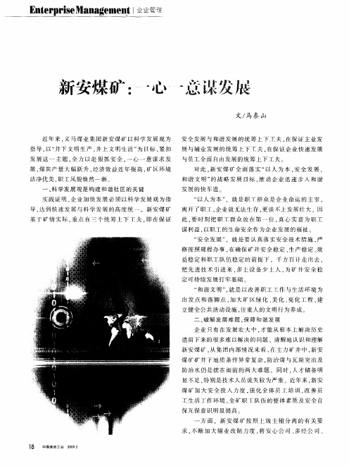 新安煤矿：一心一意谋发展