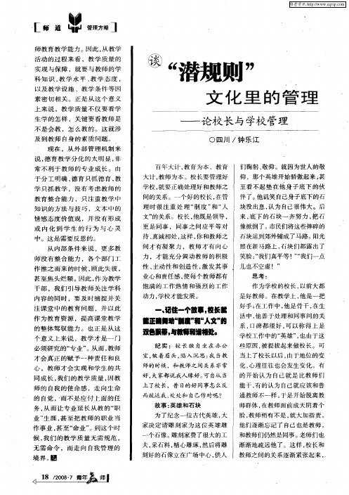 谈“潜规则”文化里的管理——论校长与学校管理