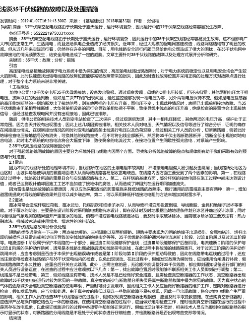 浅谈35千伏线路的故障以及处理措施