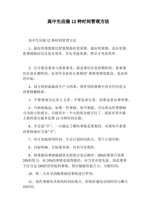 高中生应做12种时间管理方法