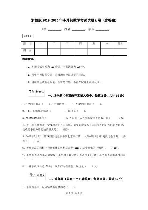 浙教版2019-2020年小升初数学考试试题A卷 (含答案)