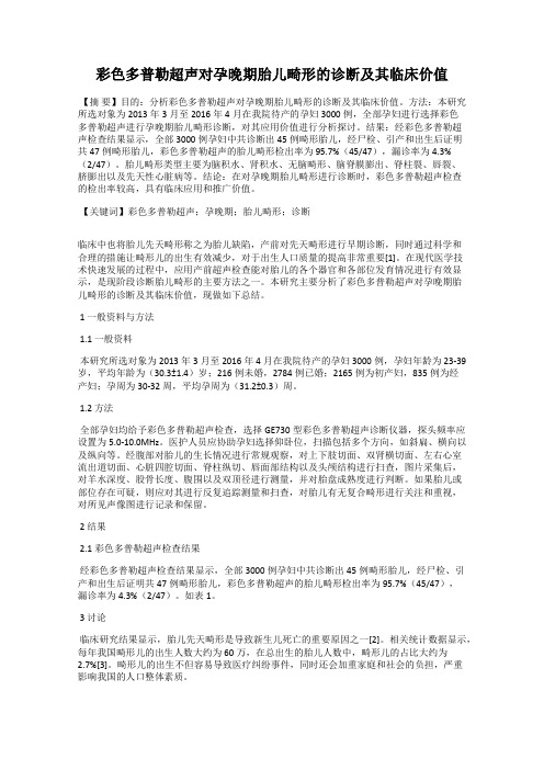 彩色多普勒超声对孕晚期胎儿畸形的诊断及其临床价值