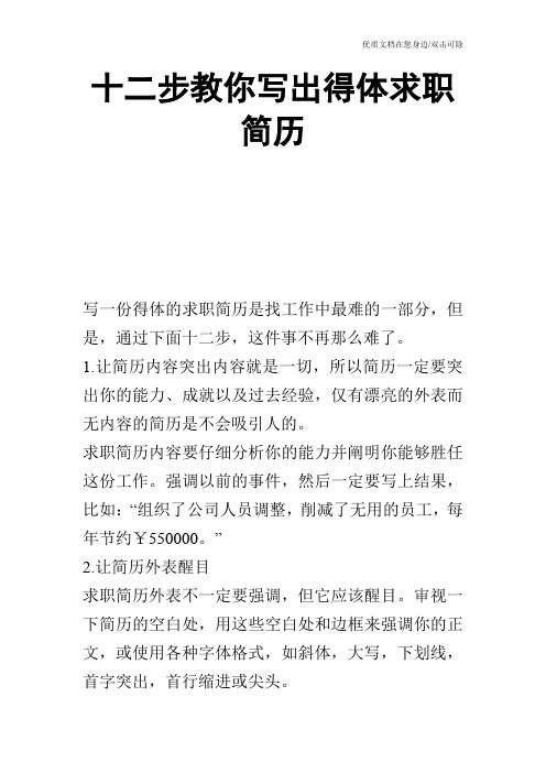 十二步教你写出得体求职简历_0