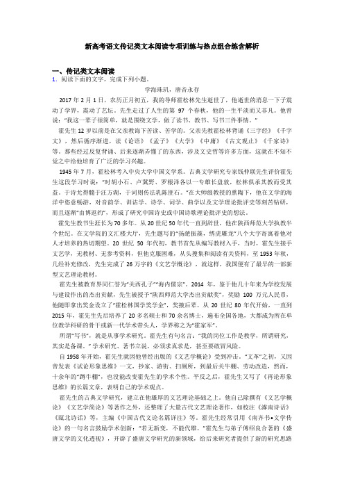 新高考语文传记类文本阅读专项训练与热点组合练含解析