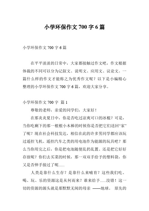 小学环保作文700字6篇
