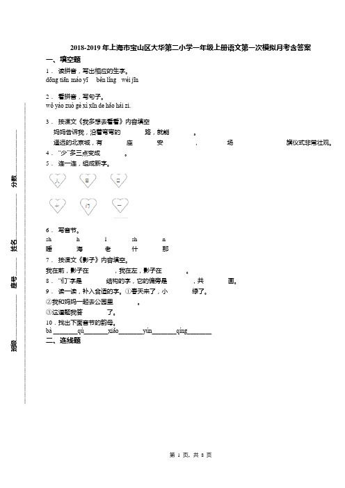 2018-2019年上海市宝山区大华第二小学一年级上册语文第一次模拟月考含答案