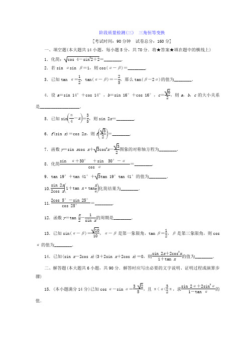 高中数学苏教版必修四 阶段质量检测(三) 三角恒等变换  