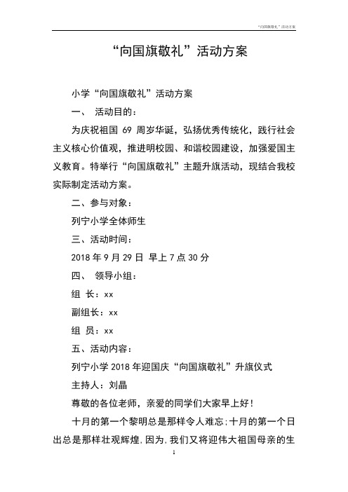 “向国旗敬礼”活动方案