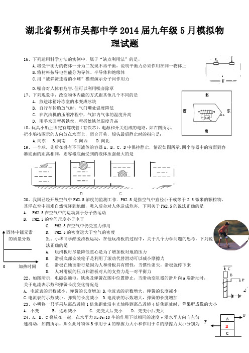 湖北省鄂州市吴都中学2014届九年级5月模拟物理试题