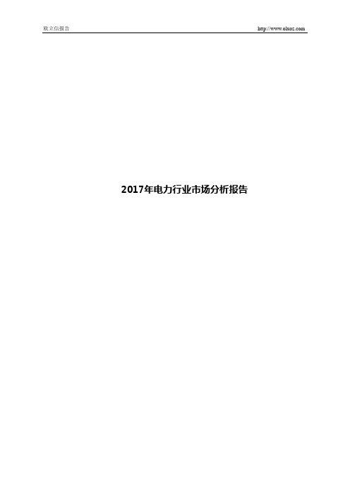 2017年电力行业市场分析报告