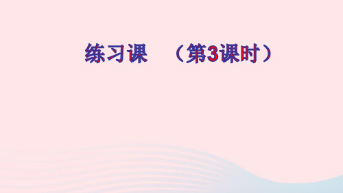 二年级数学上册2100以内的加法和减法二2减法练习课第3课时ppt课件新人教版
