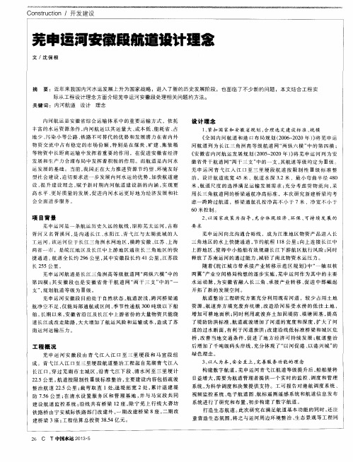 芜申运河安徽段航道设计理念