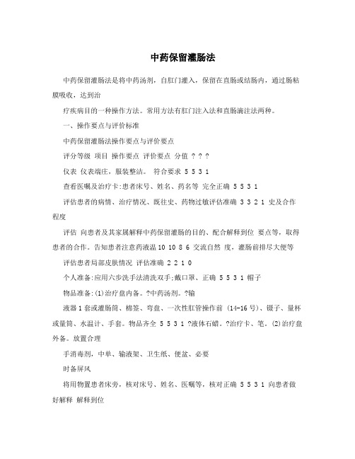 中药保留灌肠法