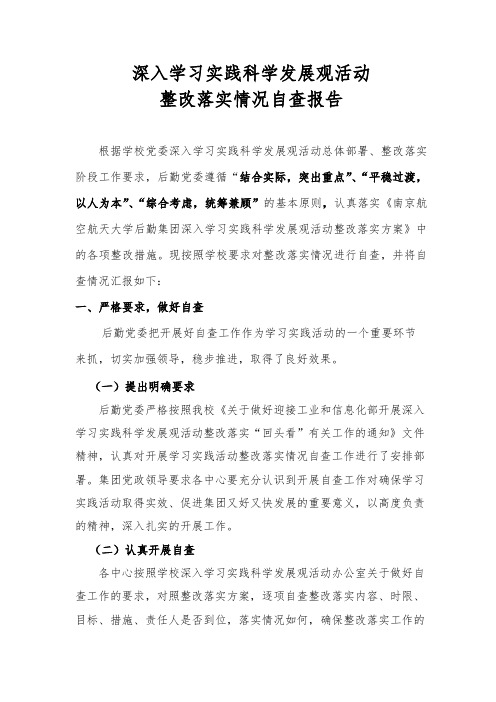 深入学习实践科学发展观活动整改落实情况自查报告