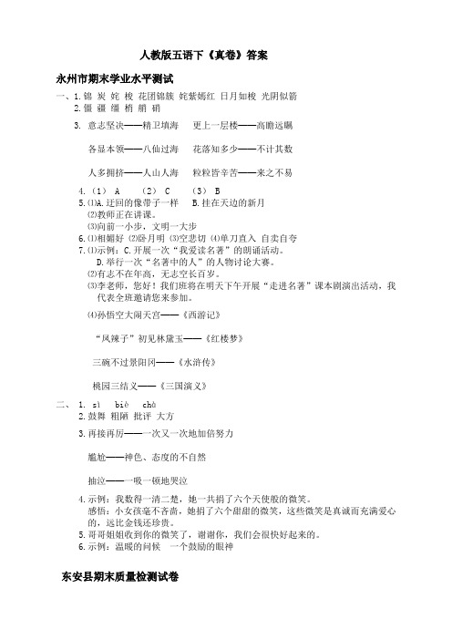 五年级下册语文 18春RJ五年级参考答案