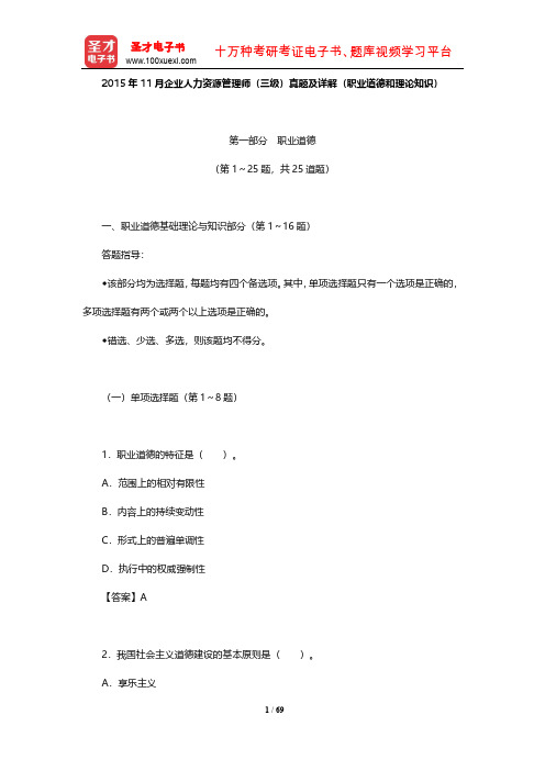 2015年11月企业人力资源管理师(三级)真题及详解(职业道德和理论知识)