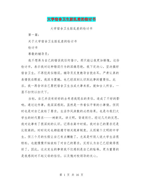 大学宿舍卫生脏乱差的检讨书(完整版)