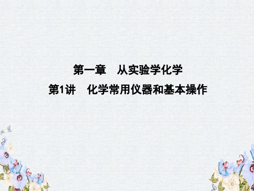 2020版导与练一轮复习化学课件第一章 从实验学化学 第1讲 化学常用仪器和基本操作