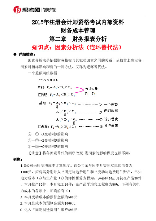 第二章 财务报表分析-因素分析法(连环替代法)