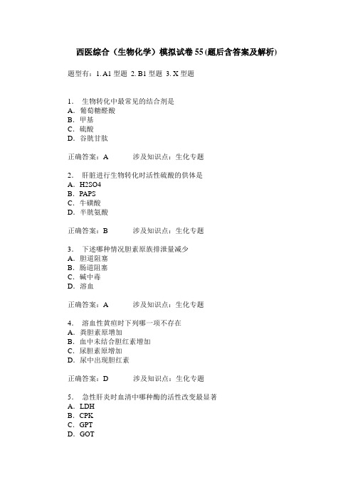 西医综合(生物化学)模拟试卷55(题后含答案及解析)