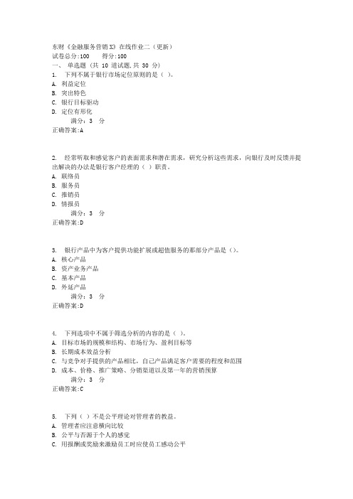 东财《金融服务营销X》在线作业二(更新)1