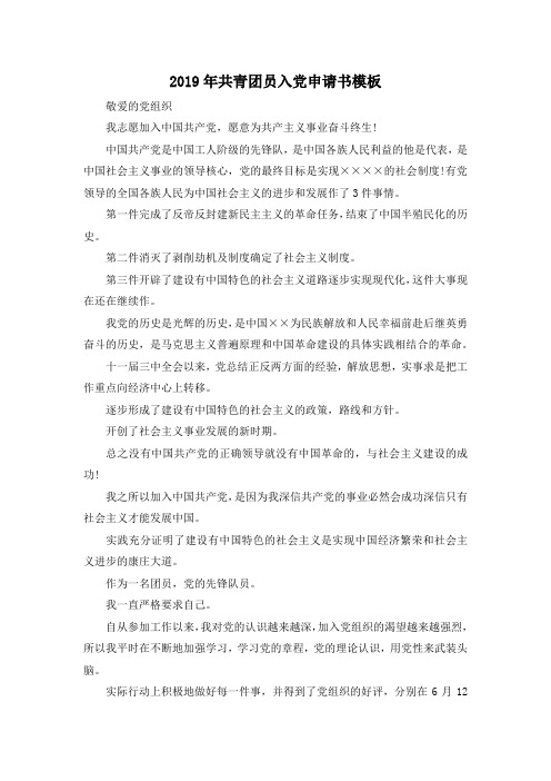 最新-2019年共青团员入党申请书模板 精品