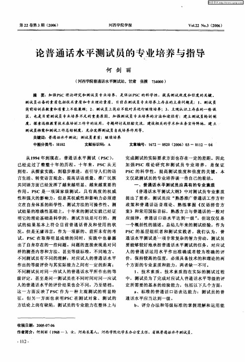论普通话水平测试员的专业培养与指导