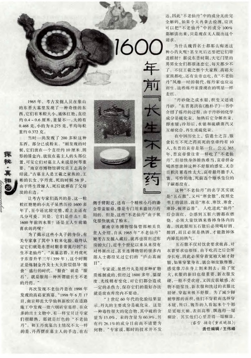 1600年前“长生不老药”