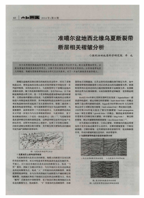 准噶尔盆地西北缘乌夏断裂带断层相关褶皱分析