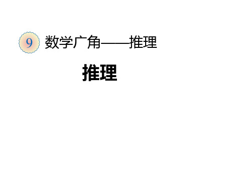 二年级下数学课件-推理人教新课标