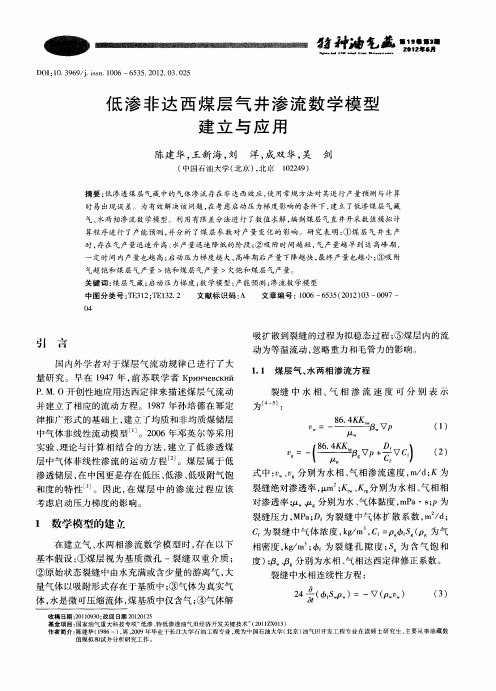 低渗非达西煤层气井渗流数学模型建立与应用