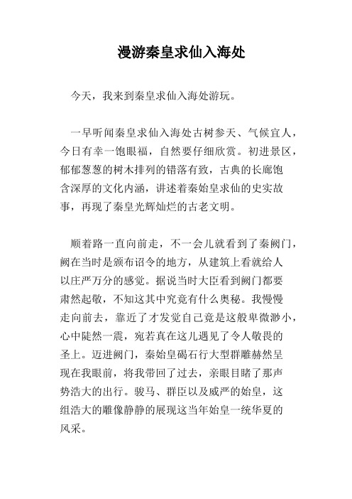 漫游秦皇求仙入海处