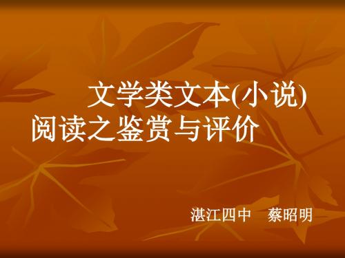文学类文本(小说)阅读之鉴赏与评价 PPT课件