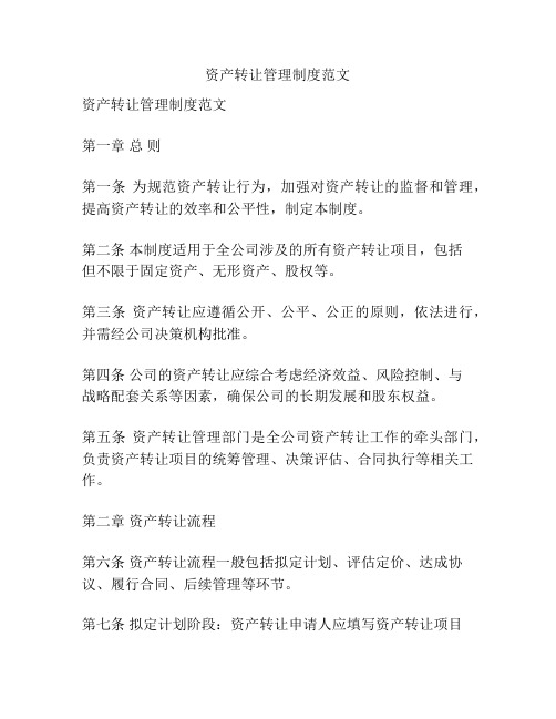资产转让管理制度范文
