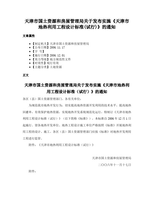 天津市国土资源和房屋管理局关于发布实施《天津市地热利用工程设计标准(试行)》的通知