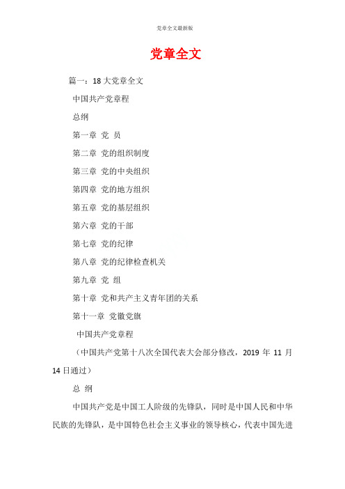党章全文最新版