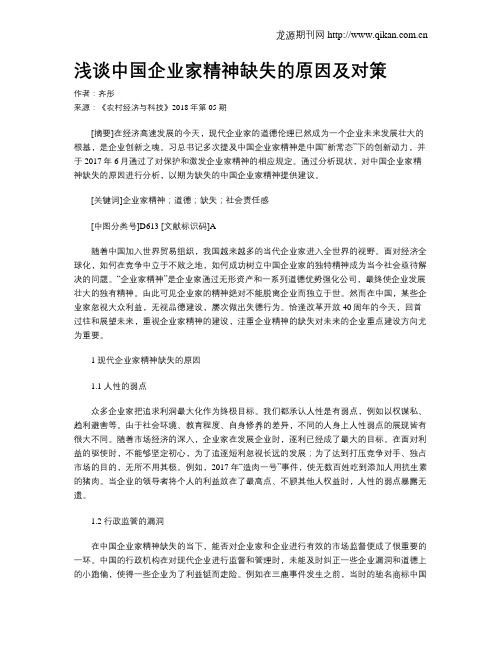 浅谈中国企业家精神缺失的原因及对策